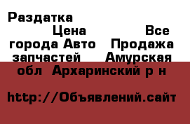 Раздатка Hyundayi Santa Fe 2007 2,7 › Цена ­ 15 000 - Все города Авто » Продажа запчастей   . Амурская обл.,Архаринский р-н